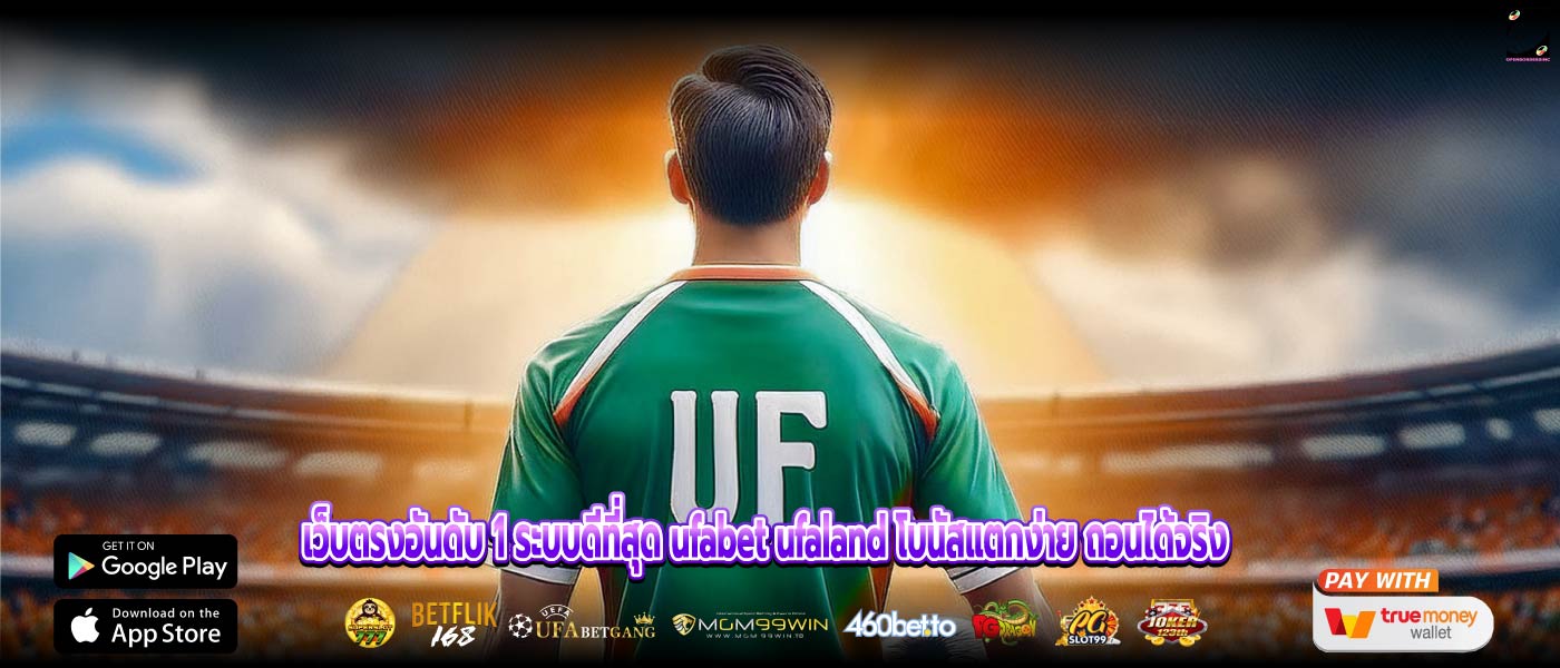 เว็บตรงอันดับ 1 ระบบดีที่สุด ufabet ufaland โบนัสแตกง่าย ถอนได้จริง