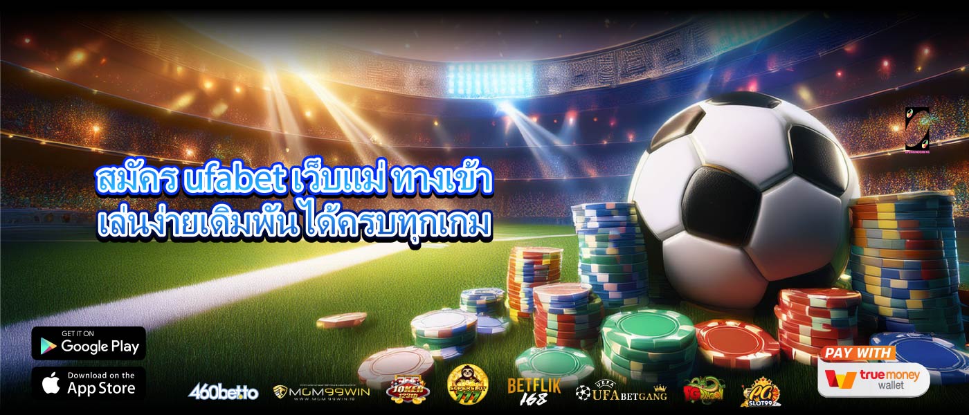 สมัคร ufabet เว็บแม่ ทางเข้าเล่นง่ายเดิมพันได้ครบทุกเกม
