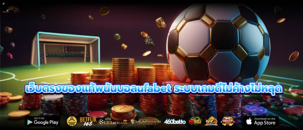 เว็บตรงของแท้พนันบอลufabet ระบบเกมดีไม่ค้างไม่หลุด