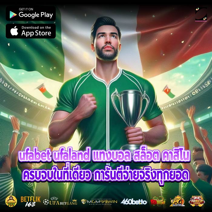 ufabet ufaland แทงบอล สล็อต คาสิโน ครบจบในที่เดียว การันตีจ่ายจริงทุกยอด